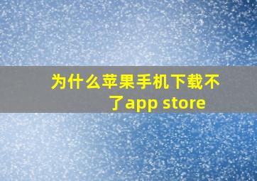 为什么苹果手机下载不了app store